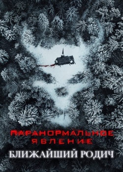 Смотреть Паранормальное явление: Ближайший родич онлайн в HD качестве 720p
