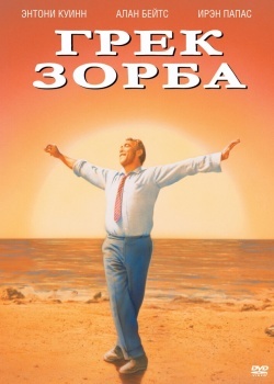 Смотреть Грек Зорба онлайн в HD качестве 720p