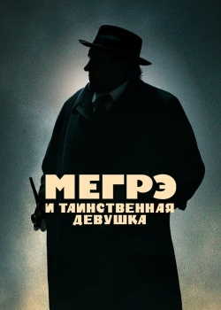 Смотреть Мегрэ и таинственная девушка онлайн в HD качестве 720p