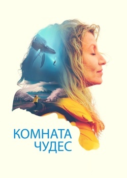 Смотреть Комната чудес онлайн в HD качестве 720p