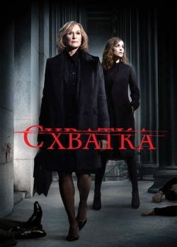 Смотреть Схватка онлайн в HD качестве 720p