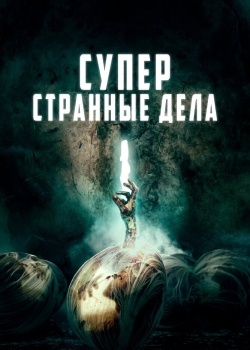 Смотреть Суперстранные дела онлайн в HD качестве 720p
