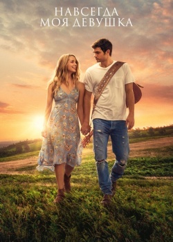 Смотреть Навсегда моя девушка онлайн в HD качестве 720p