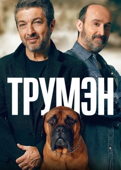 Смотреть Трумэн онлайн в HD качестве 720p