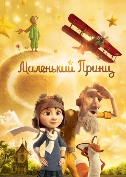 Смотреть Маленький принц онлайн в HD качестве 720p