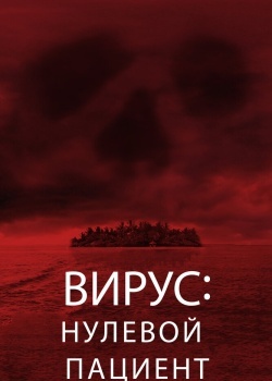 Смотреть Вирус: Нулевой пациент онлайн в HD качестве 720p
