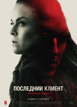 Смотреть Последний клиент онлайн в HD качестве 720p