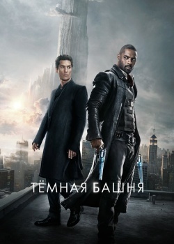 Смотреть Тёмная башня онлайн в HD качестве 720p