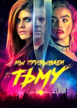 Смотреть Мы призываем тьму онлайн в HD качестве 720p