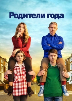 Смотреть Родители года онлайн в HD качестве 720p