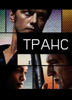 Смотреть Транс онлайн в HD качестве 720p