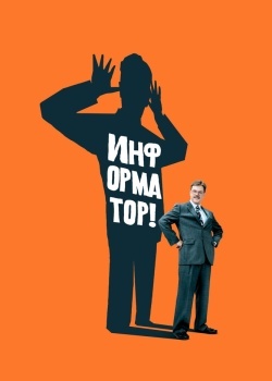 Смотреть Информатор! онлайн в HD качестве 720p