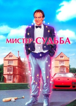 Смотреть Мистер Судьба онлайн в HD качестве 720p