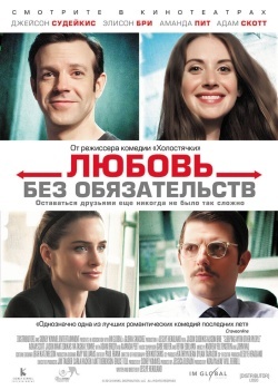 Смотреть Любовь без обязательств онлайн в HD качестве 720p