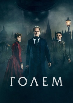 Смотреть Голем онлайн в HD качестве 720p