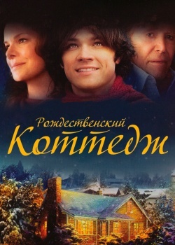 Смотреть Рождественский коттедж онлайн в HD качестве 720p