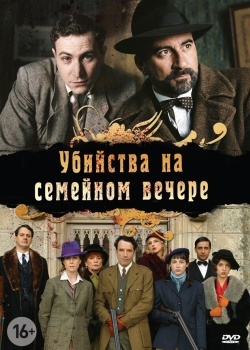 Смотреть Убийства на семейном вечере онлайн в HD качестве 720p