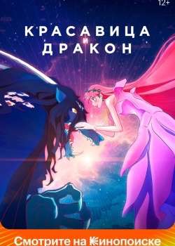 Смотреть Красавица и дракон онлайн в HD качестве 720p