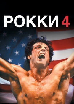 Смотреть Рокки 4 онлайн в HD качестве 720p