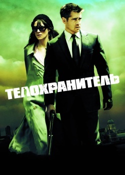 Смотреть Телохранитель онлайн в HD качестве 720p