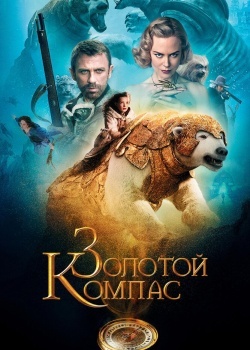 Смотреть Золотой компас онлайн в HD качестве 720p