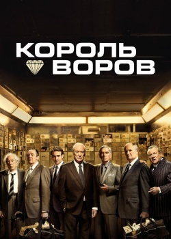 Смотреть Король воров онлайн в HD качестве 720p