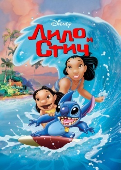 Смотреть Лило и Стич онлайн в HD качестве 720p