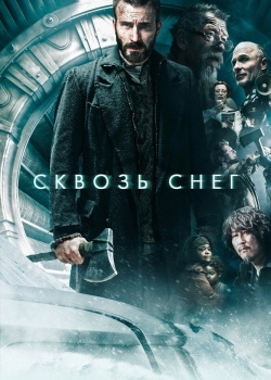 Смотреть Сквозь снег онлайн в HD качестве 720p