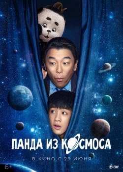 Смотреть Панда из космоса онлайн в HD качестве 720p
