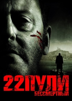 Смотреть 22 пули: Бессмертный онлайн в HD качестве 720p