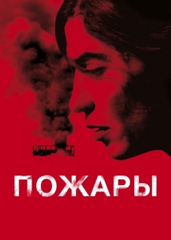 Смотреть Пожары онлайн в HD качестве 720p