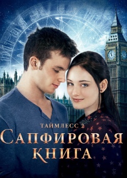 Смотреть Таймлесс 2: Сапфировая книга онлайн в HD качестве 720p