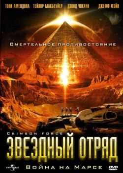 Смотреть Звездный отряд: Война на Марсе онлайн в HD качестве 720p