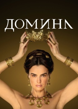 Смотреть Домина онлайн в HD качестве 720p