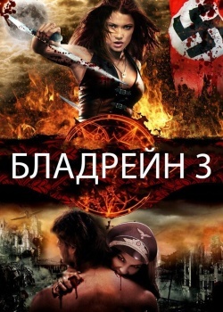 Смотреть Бладрейн 3 онлайн в HD качестве 720p