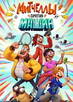 Смотреть Митчеллы против машин онлайн в HD качестве 720p