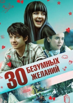 Смотреть 30 безумных желаний онлайн в HD качестве 720p