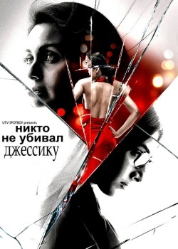 Смотреть Никто не убивал Джессику онлайн в HD качестве 720p