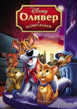 Смотреть Оливер и компания онлайн в HD качестве 720p