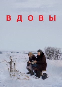 Смотреть Вдовы онлайн в HD качестве 720p