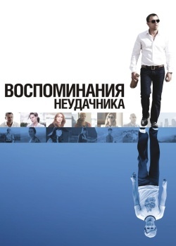 Смотреть Воспоминания неудачника онлайн в HD качестве 720p