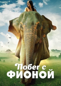 Смотреть Побег с Фионой онлайн в HD качестве 720p