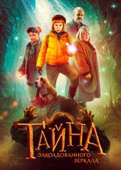 Смотреть Тайна заколдованного зеркала онлайн в HD качестве 720p