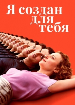 Смотреть Я создан для тебя онлайн в HD качестве 720p