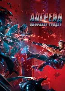 Смотреть Апгрейд. Цифровой солдат онлайн в HD качестве 720p