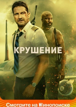 Смотреть Крушение онлайн в HD качестве 720p