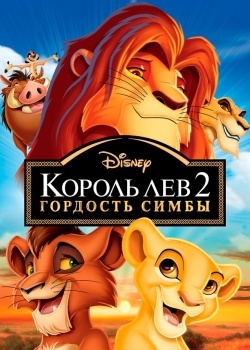 Смотреть Король Лев 2: Гордость Симбы онлайн в HD качестве 720p