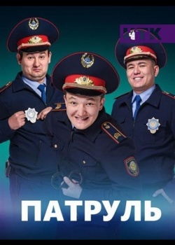 Смотреть Патруль онлайн в HD качестве 720p