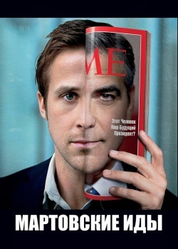 Смотреть Мартовские иды онлайн в HD качестве 720p