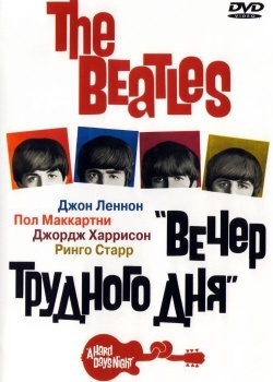 Смотреть The Beatles: Вечер трудного дня онлайн в HD качестве 720p